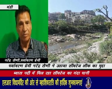 पर्यावरण प्रेमी नरेंद्र सैणी ने उठाया सीवरेज लीक का मुद्दा
ब्यास नदी में मिल रहा सीवरेज का गंदा पानी
#NarendraSaini
#Par...