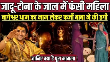 जादू-टोना के जाल में फंसी महिला, बागेश्वर धाम का नाम लेकर फर्जी बाबा ने की ठगी !
#SagarNews #FakeBaba #FraudCase #Crime...
