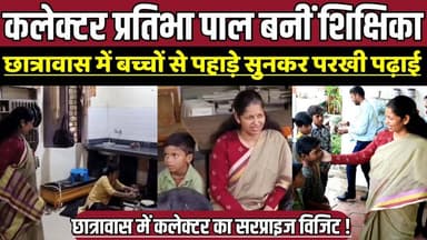 कलेक्टर प्रतिभा पाल बनीं शिक्षिका, छात्रावास में बच्चों से पहाड़े सुनकर परखी पढ़ाई !
#PratibhaPal #CollectorVisit #Stud...