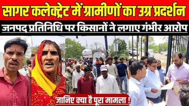 सागर कलेक्ट्रेट में ग्रामीणों का उग्र प्रदर्शन, जनपद अध्यक्ष प्रतिनिधि पर लगाए गंभीर आरोप !
#SagarNews #LandDispute #Ru...