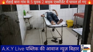 🔥 दो बाइक आमने-सामने टकराने के कारण पांच युवक घायल 🔥 Public ki Awaz ⚡ #publickiawazट्रैक्टर #arwalpolice #arwalnews #bih...