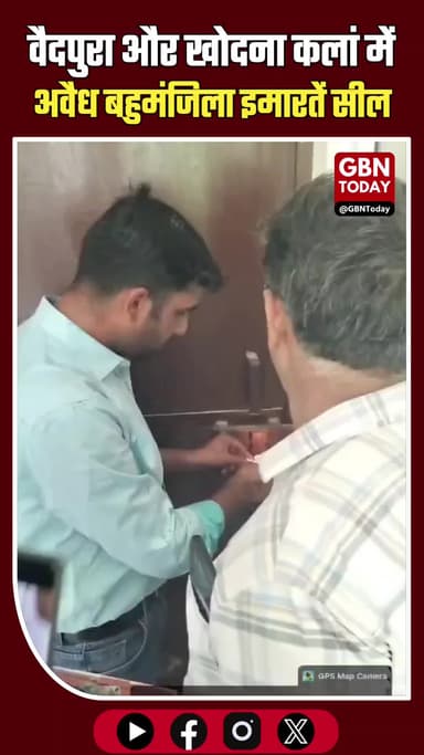 ग्रेटर नोएडा: वैदपुरा और खोदना कलां में अवैध बहुमंजिला इमारतें सील
#GreaterNoida #GNIDA #IllegalConstruction #Action