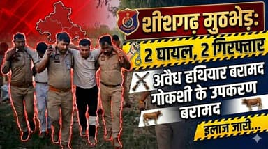#Bareillyupdate
शीशगढ़ में पुलिस मुठभेड़: दो बदमाश घायल, अवैध हथियार व गोकशी के उपकरण बरामद