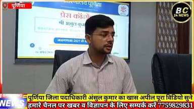 पूर्णिया के लाखों लोगों के लिए जिला पदाधिकारी DM का महत्वपूर्ण अपील
#बीसी24ंन्यूज #bc24news #बिहार #पूर्णिया #बायसी #म...