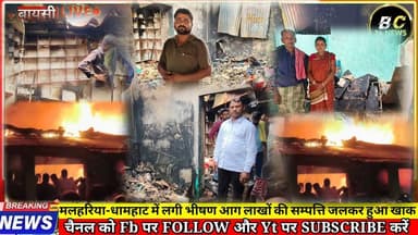 मलहरिया धामहाट में लगी भीषण आग 20 लाख की सम्पत्ति जलकर राख नवयुवकों का मेहनत और तत्परता से बुझी आग
#बीसी24ंन्यूज #bc24...