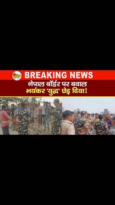 बालेंन साह के प्रधानमंत्री बनने के बाद भारतीय नेपाल बॉर्डर पर बवाल तनाव.. जानिये पूरा मामला..!!
बॉर्डर पर बवाल: नेपाल प...
