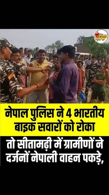 सीतामढ़ी के सोनबरसा थाना क्षेत्र में भारत-नेपाल सीमा पर तनाव उत्पन्न हो गया. नेपाल पुलिस ने भारतीय नंबर प्लेट वाली चार ब...