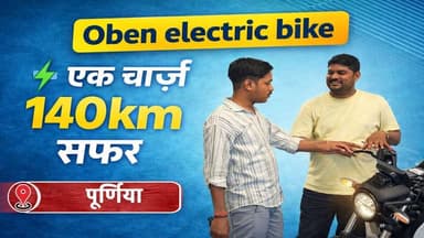 पेट्रोल को कहो अलविदा – Oben इलेक्ट्रिक बाइक दे रही सस्ता और स्मार्ट सफर...
#ObenElectricBike #ElectricVehicle #EVIndia ...