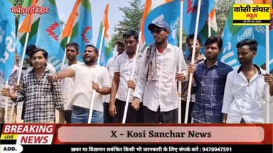 B.Ed शुल्क में वृद्धि के खिलाफ एनएसयूआई के कार्यकर्ताओं ने निकाला विरोध मार्च,किया प्रदर्शन
#BigBreakingNews # #विरोधप्र...