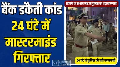 सिंगरौली बैंक डकैती कांड: 24 घंटे में मास्टरमाइंड गिरफ्तार, बिहार से दबोचा गया मुख्य आरोपी
#SingrauliBankRobbery #BankH...