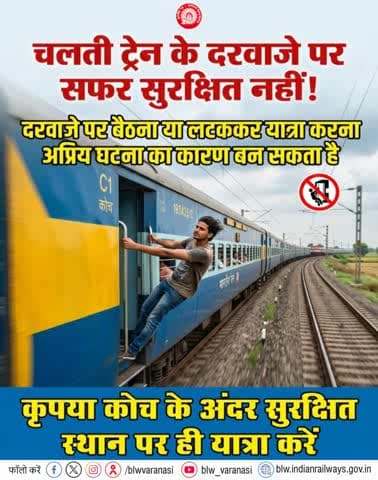 चलती ट्रेन के दरवाजे पर खड़े होकर या लटककर यात्रा करना खतरनाक हो सकता है!
अपनी और दूसरों की सुरक्षा के लिए कृपया कोच के अंदर सुरक्षित स्थान पर ही बैठ कर यात्रा करें और अनावश्यक जोखिम से बचें।
#PassengerSafety #RailwayAwareness