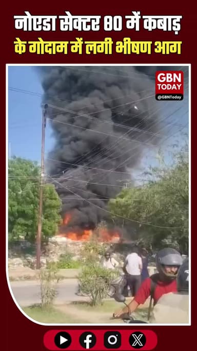 नोएडा: सेक्टर 80 में कबाड़ के गोदाम में लगी भीषण आग
#Noida #BreakingNews #FireIncident #UPFireService #NoidaFire