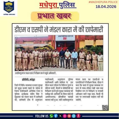 आज के अखबार में प्रकाशित #मधेपुरा पुलिस से जुड़ी खबरें।
@bihar_police