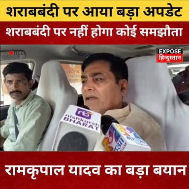 Bihar में शराबबंदी पर सख्ती जारी! Ram Kripal Yadav बोले – No Compromise! #Bihar #BiharNews #SharabBandi #LiquorBan #RamK...