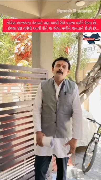 કોંગ્રેસ-ભાજપના નેતાઓ પણ આવી રીતે વાટકા લઈને ઉભા છે... છેલ્લા 30 વર્ષથી આવી રીતે જ ભેગા મળીને જનતાને છેતરે છે...