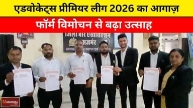 एडवोकेट्स प्रीमियर लीग 2026 का आगाज़
फॉर्म विमोचन से बढ़ा उत्साह
#ajmer #trend #april #april2026 #ajmercity #ajmernews #...