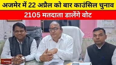 अजमेर में 22 अप्रैल को बार काउंसिल चुनाव
2105 मतदाता डालेंगे वोट
#ajmer #trend #april #april2026 #ajmercity #ajmernews #...