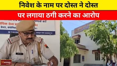 निवेश के नाम पर दोस्त ने दोस्त पर लगाया ठगी करने का आरोप
#ajmer #trend #april #april2026 #ajmercity #ajmernews #today #...