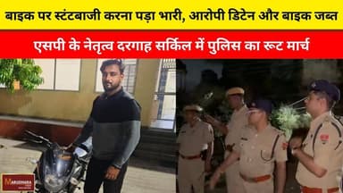 बाइक पर स्टंटबाजी करना पड़ा भारी, आरोपी डिटेन और बाइक जब्त
एसपी के नेतृत्व दरगाह सर्किल में पुलिस का रूट मार्च
#ajmer #t...