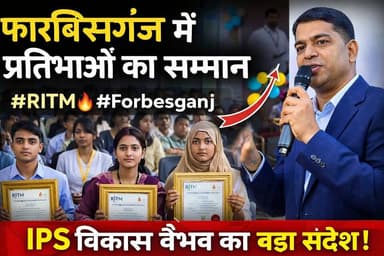 फारबिसगंज में प्रतिभाओं का सम्मान 🔥 IPS विकास वैभव ने छात्रों को दिया बड़ा संदेश | RITM Event
#Forbesganj #BiharNews #R...