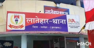 लातेहार: आदिवासी युवती से सामूहिक दुष्कर्म, दो नामजद सहित 4 आरोपियों के खिलाफ FIR दर्ज