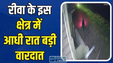 रीवा में बड़ी वारदात की साजिश, CCTV में कैद 6 आरोपी
#Rewa #MadhyaPradesh #CrimeNews #BreakingNews #RobberyAttempt #Midn...