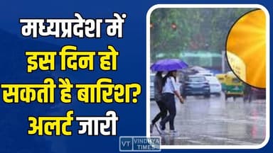 मध्यप्रदेश में कब होगी बारिश? मौसम विभाग ने जारी किया अलर्ट
#MadhyaPradesh #MPWeather #Heatwave #RainAlert #WeatherUpda...