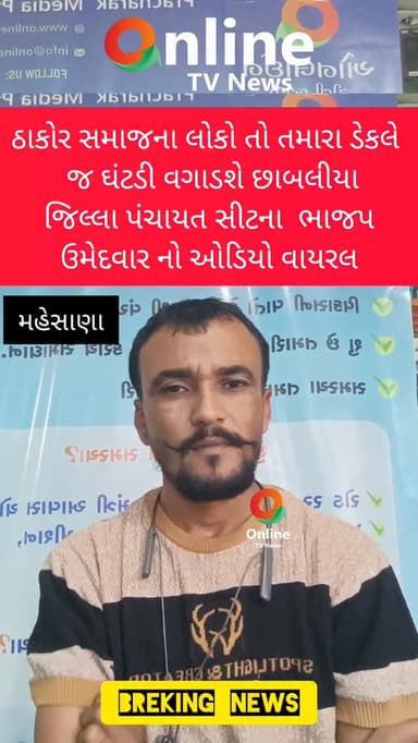 ઠાકોર સમાજના લોકો તો તમારા ડેકલે
જ ઘંટડી વગાડશે છાબલીયા
જિલ્લા પંચાયત સીટના ભાજપ
ઉમેદવાર નો ઓડિયો વાયરલ