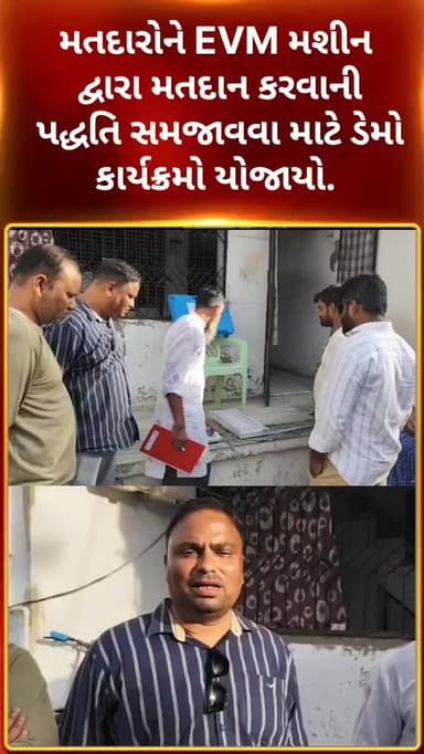 મતદારોને EVM મશીન દ્વારા મતદાન કરવાની પદ્ધતિ સમજાવવા માટે ડેમો કાર્યક્રમો યોજાયો. જૂઓ
#Bodeli #Chhotaudepur #GujaratNew...