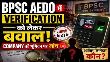 AEDO Exam 2026: 13,000 फेल बायोमेट्रिक वाली कंपनी को मिला काम, मचा हंगामा
#BPSC #AEDO #BPSCAEDO #BiharNews #ExamControv...