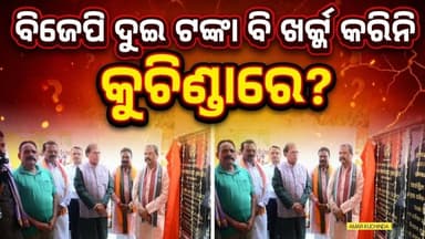 ବିଜେପି ଦୁଇ ଟଙ୍କା ବି ଖର୍ଚ୍ଚ କରିନି କୁଚିଣ୍ଡାରେ ?
ଅଜିତ ମହାପାତ୍ର ଜିଲ୍ଲା ପରିଷଦ ସଭ୍ୟ କୁଚିଣ୍ଡା ୧
Dharmendra Pradhan BJP Odisha ...