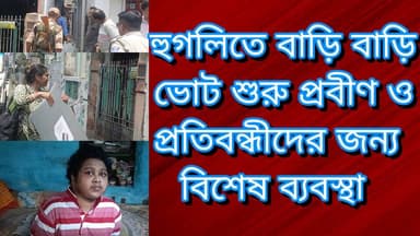 হুগলিতে বাড়ি বাড়ি ভোট শুরু প্রবীণ ও প্রতিবন্ধীদের জন্য বিশেষ ব্যবস্থা
R. News Following Chinsura - চুঁচুড়া - Chinsura...