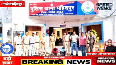 महिदपुर/ पुलिस ने 24 घंटे में किया अंधे कत्ल का खुलासा