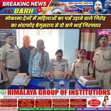 मोकामा/हाथीदह: ट्रेनों में महिलाओं का पर्स उड़ाने वाले गिरोह का भंडाफोड़, बेगूसराय से दो सगे भाई गिरफ्तार
#मोकामा_न्यूज ...