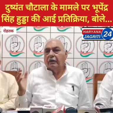 हिसार में दुष्यंत चौटाला मामले में भूपेंद्र हुड्डा ने कहा कि.....
#Rohtak #Congress #JJP #news #newsupdat