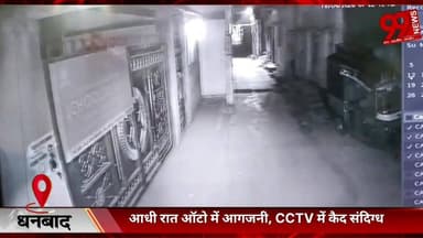 #धनबाद : #आधी #रात #ऑटो में #आगजनी, #CCTV में #कैद #संदिग्ध