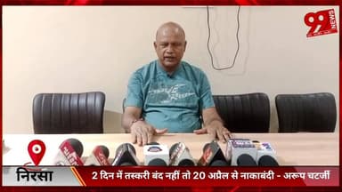 #निरसा : 2 #दिन में #तस्करी #बंद नहीं तो 20 #अप्रैल से #नाकाबंदी - #अरूप चटर्जी