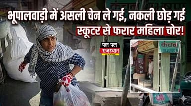 भूपालवाड़ी में असली चेन ले गई, नकली छोड़ गई: स्कूटर से फरार महिला चोर, पीछा करने पर भी नहीं लगी भनक#udaipur #udaipur_kha...