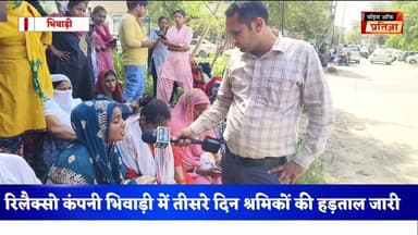 रिलैक्सो कंपनी भिवाड़ी में श्रमिकों की हड़ताल जारी तीसरे दिन भी वार्ता रही विफल, श्रमिक वेतन वृद्धि की मांग पर अड़े।
#Ra...