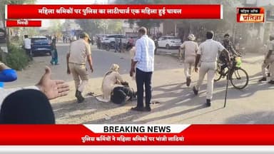 रिलैक्सो कंपनी के सामने श्रमिकों पर पुलिस कर्मियों का लाठीचार्ज, लाठी चार्ज में एक महिला हुई घायल
#RajasthanNews #Lates...