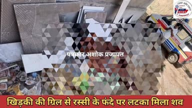 चाकसू थाना क्षेत्र में #निर्माणाधीन मकान में #संदिग्ध_हालात में मजदूर की हुई #मौत
@टॉप फ़ैन Jaipur Rural Police
Chaksu...