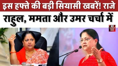सियासत में हलचल! वसुंधरा राजे के बयान से तूफान, बंगाल में ममता घिरी
#IndianPolitics #BreakingNews #PoliticalUpdate #Vas...