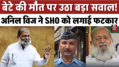 बेटे की मौत पर उठा बड़ा सवाल! अनिल विज ने SHO को लगाई फटकार
#HaryanaNews #AnilVij #BreakingNews #JusticeForRahul #India...