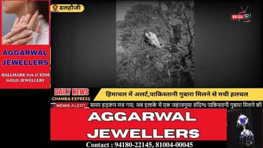 ■डलहौजी : हिमाचल में अलर्ट,पाकिस्तानी गुबारा मिलने से मची हलचल #Dalhousie #HimachalPradesh #BreakingNews #SecurityAlert ...