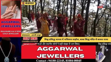 ■कंडाघाट : चायल में गूंजे भक्ति के स्वर, कलश यात्रा के साथ श्रीमद् भागवत कथा का शुभारंभ
#kandaghat #NewsUpdate