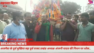 बिहार के सहरसा जिले के सौरबाजार प्रखंड क्षेत्र के अजगैवा पंचायत के पूर्व मुखिया सह राजद के पूर्व प्रखंड अध्यक्ष अंजनी या...