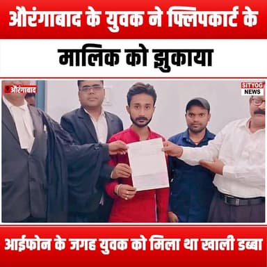 औरंगाबाद के युवक ने फ्लिपकार्ट के मालिक को झुकाया,आईफोन के जगह युवक को मिला था खाली डब्बा
#Aurangabad #Flipkart #iPhone...