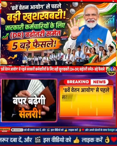 8वें वेतन आयोग' से पहले सरकारी कर्मचारियों के लिए बड़ी खुशखबरी (DA-DR) बढ़ोतरी समेत- बड़े फैसले