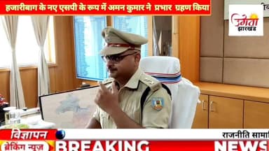 हजारीबाग के नए एसपी के रूप में अमन कुमार ने प्रभार ग्रहण किया, बेहतर पुलिसिंग की बताया प्राथमिकता
#viralvideoシ #trendin...
