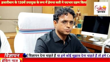 हजारीबाग के 139वें उपायुक्त के रूप में हेमन्त सती ने पदभार ग्रहण किया
#fbviralvideo #trendingpost #follower #nonfollower...